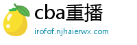 cba重播